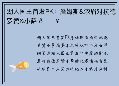 湖人国王首发PK：詹姆斯&浓眉对抗德罗赞&小萨 🔥